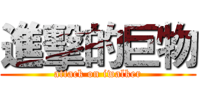 進擊的巨物 (attack on iwalker)