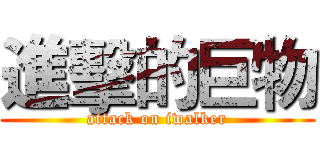 進擊的巨物 (attack on iwalker)