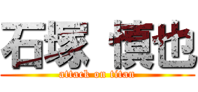 石塚 慎也 (attack on titan)
