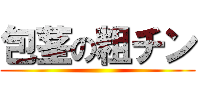 包茎の粗チン ()