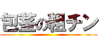 包茎の粗チン ()