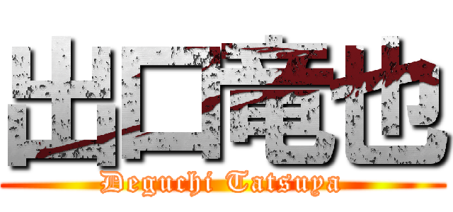 出口竜也 (Deguchi Tatsuya)