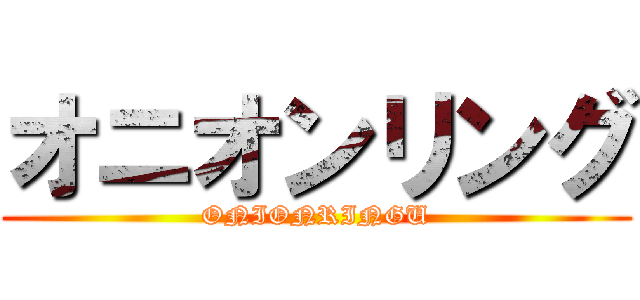 オニオンリング (ONIONRINGU)