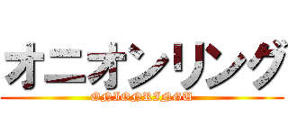オニオンリング (ONIONRINGU)
