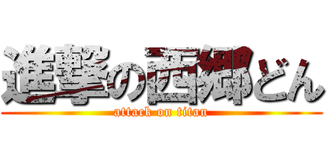 進撃の西郷どん (attack on titan)