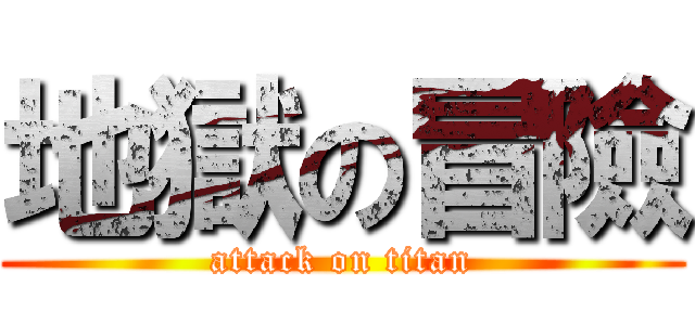 地獄の冒險 (attack on titan)