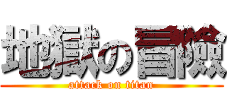 地獄の冒險 (attack on titan)