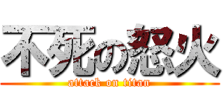 不死の怒火 (attack on titan)