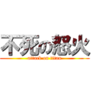 不死の怒火 (attack on titan)