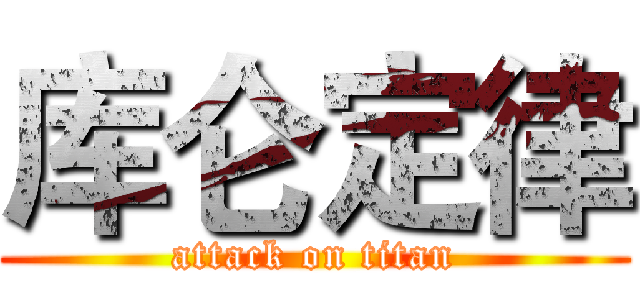 库仑定律 (attack on titan)