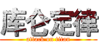 库仑定律 (attack on titan)