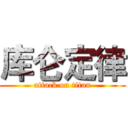 库仑定律 (attack on titan)