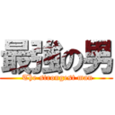 最強の男 ( The strongest man)