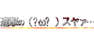 進撃の（ ˘ω˘ ）スヤァ… (attack on titan)