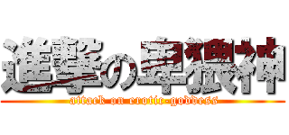 進撃の卑猥神 ( attack on erotic-goddess)