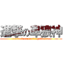 進撃の卑猥神 ( attack on erotic-goddess)