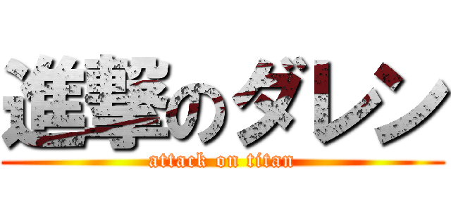 進撃のダレン (attack on titan)