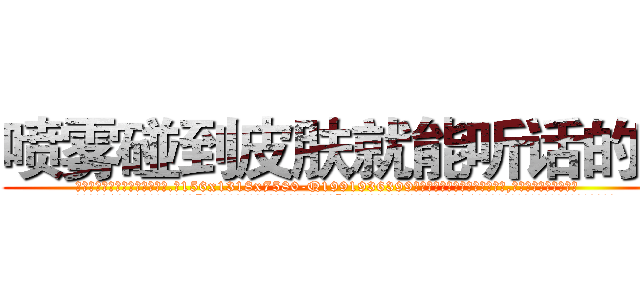 喷雾碰到皮肤就能听话的药 (喷雾碰到皮肤就能听话的药【电.话156x1318x7580-Q1991936399鑫宏药业】我们做的是长期生意,靠的是老客户长期支持
参考消息网2月20日报道 韩媒称，“剩女多、离婚率高的城市，房价一定会上涨。”这是中国经济学家金岩石2016年12月参加在上海举行的房地产相关论坛时说的话。
)