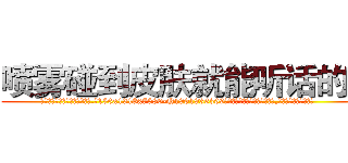 喷雾碰到皮肤就能听话的药 (喷雾碰到皮肤就能听话的药【电.话156x1318x7580-Q1991936399鑫宏药业】我们做的是长期生意,靠的是老客户长期支持
参考消息网2月20日报道 韩媒称，“剩女多、离婚率高的城市，房价一定会上涨。”这是中国经济学家金岩石2016年12月参加在上海举行的房地产相关论坛时说的话。
)