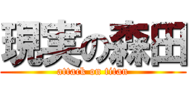 現実の森田 (attack on titan)