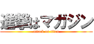 進撃はマガジン (attack on titan)