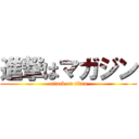 進撃はマガジン (attack on titan)