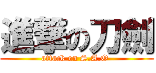 進撃の刀劍 (attack on S.A.O )