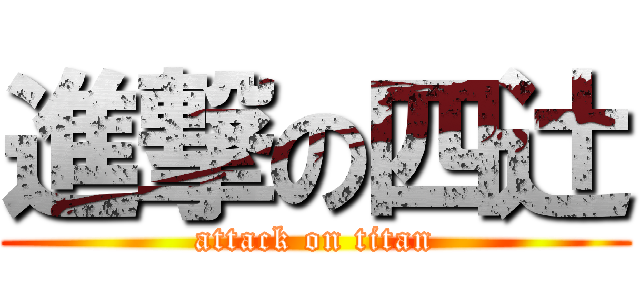 進撃の四辻 (attack on titan)