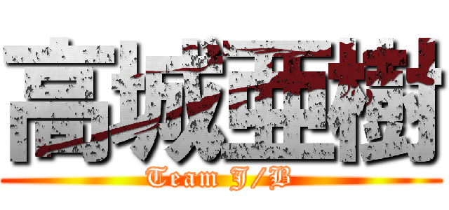 高城亜樹 (Team J/B)