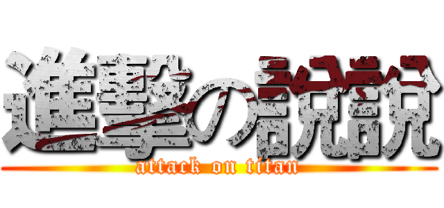 進擊の說說 (attack on titan)
