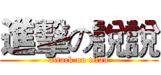 進擊の說說 (attack on titan)