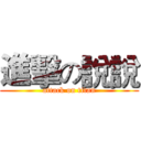 進擊の說說 (attack on titan)