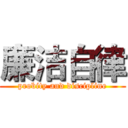 廉洁自律 (probity and discipline)