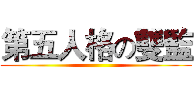 第五人格の雙監 ()