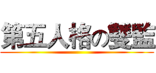 第五人格の雙監 ()