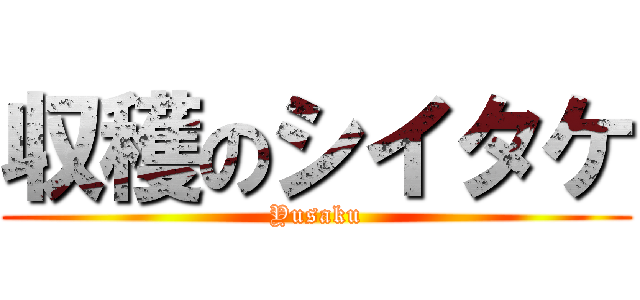 収穫のシイタケ (Yusaku)