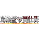 彭渝萱♥黃仕舜 (attack on titan)