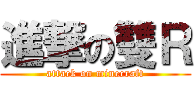 進撃の雙Ｒ (attack on minecraft)
