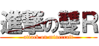 進撃の雙Ｒ (attack on minecraft)