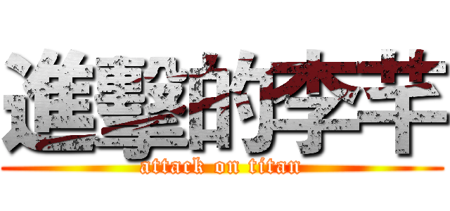 進擊的李芊 (attack on titan)