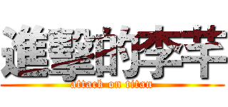 進擊的李芊 (attack on titan)