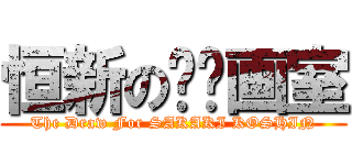 恒新の绘图画室 (The Draw For SAKAKI KOSHIN)