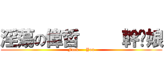 淫蕩の偉哲     幹你娘 (Fuck     You)