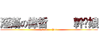 淫蕩の偉哲     幹你娘 (Fuck     You)