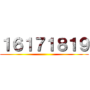 １６１７１８１９ ()