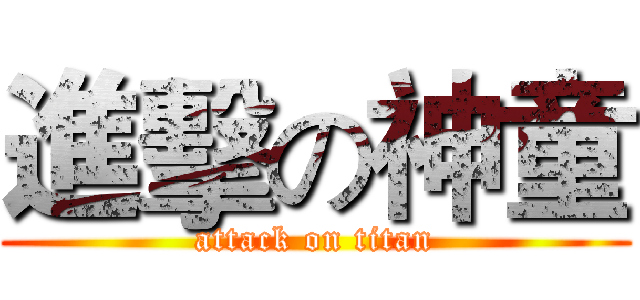 進擊の神童 (attack on titan)