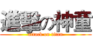 進擊の神童 (attack on titan)