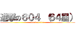 進撃の６０４ （６４屆） (attack on titan)