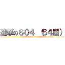 進撃の６０４ （６４屆） (attack on titan)