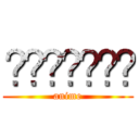 كراكتون (anime)